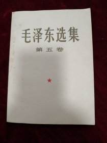 毛泽东选集第五卷大开本。