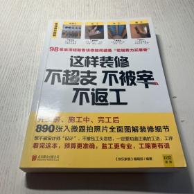 这样装修不超支、不被宰、不返工