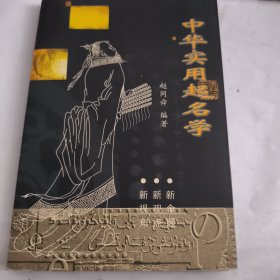 中华实用起名学