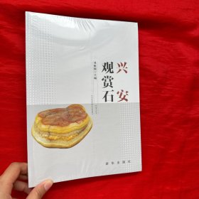 興安觀賞石【16開，未開封】