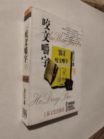 咬文嚼字，1999年合订本，九五好品，包邮
