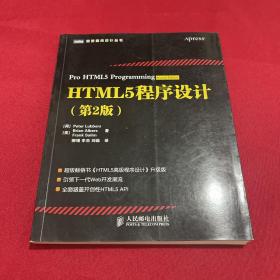 HTML5程序设计（第2版）