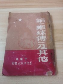 论《虾球传》及其他