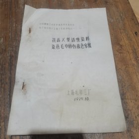 1979年上海毛巾三厂《提高X型活性染料染色毛巾的存放色牢度》交流资料