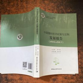 中国循环经济政策与法制发展报告.2015