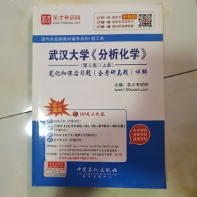 国内外经典教材辅导系列 理工类 武汉大学 分析化学 第5版（上册）笔记和课后习题（含考研真题）详解