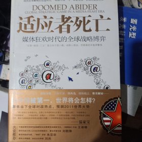 适应者死亡：媒体狂欢时代的全球战略博弈