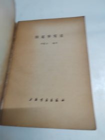 钢笔字写法
