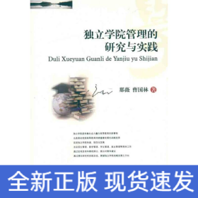 独立学院管理的研究与实践