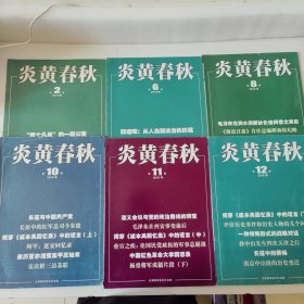炎黄春秋 (第2.6.8.10.11.12)6本合售