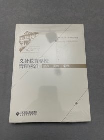 义务教育学校管理标准：要点 实施 案例