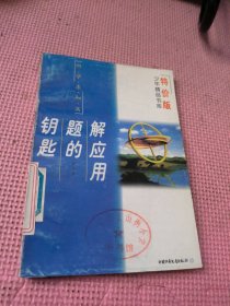 解应用题的钥匙