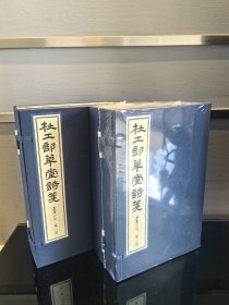 杜工部草堂诗笺（两函十八册）