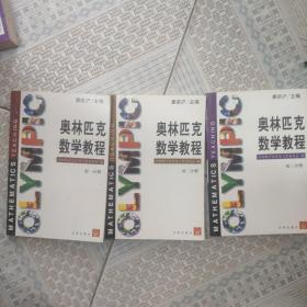 奥林匹克数学教程-初三分册