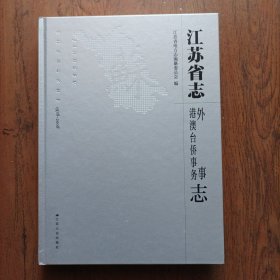 志江苏省志 （1978-2008）外事.港澳台侨事务 志