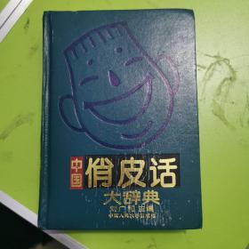 中国俏皮话大辞典