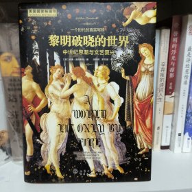 黎明破晓的世界：中世纪思潮与文艺复兴