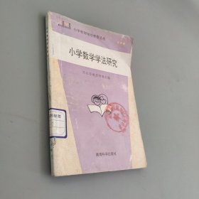 小學(xué)數(shù)學(xué)學(xué)法研究