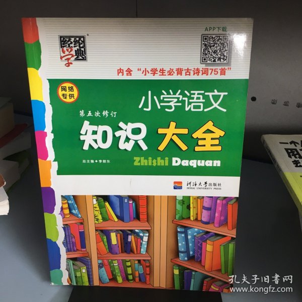 小学语文知识大全(第4次修订)