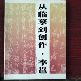 从临摹到创作：李邕