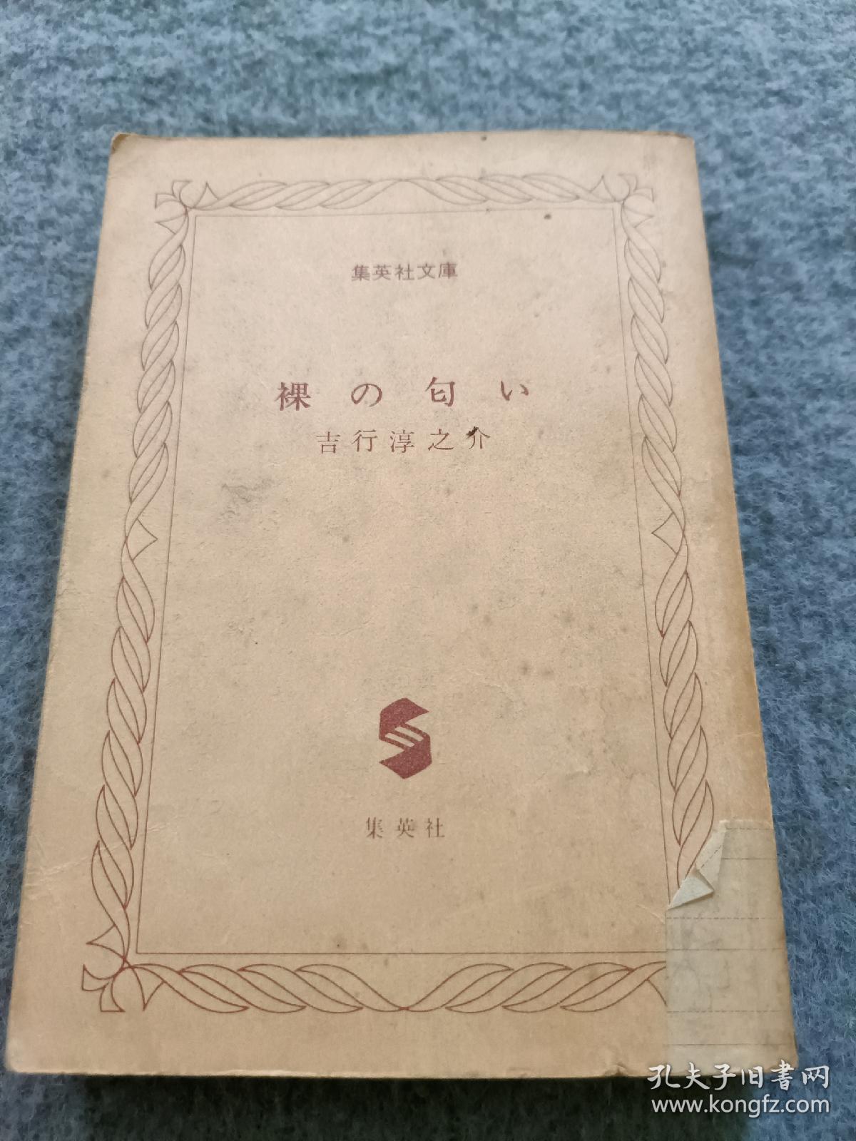 集英社文庫  裸の匂い 吉行淳之介 品相如图 现货 当天发货