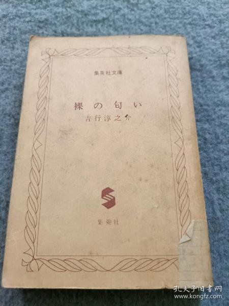 集英社文庫  裸の匂い 吉行淳之介 品相如图 现货 当天发货