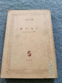 集英社文庫  裸の匂い 吉行淳之介 品相如图 现货 当天发货