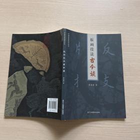 版画技法古今谈/中国传统技艺丛书