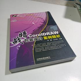 暗战·CoreIDRAW 包装设计案例精析