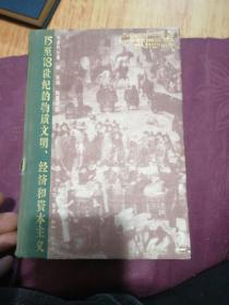 15至18世纪的物质文明。经济和资本主义