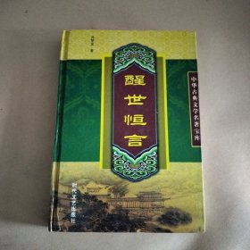 醒世恒言（上册）