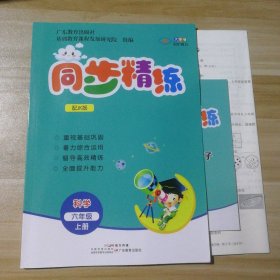 全新 2023秋同步精练 小学科学六年级上册 配JK教科版 9787554854617