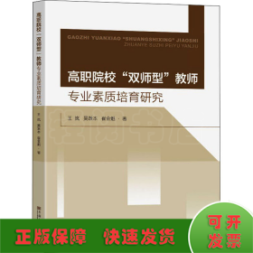 高职院校“双师型”教师专业素质培育体系研究