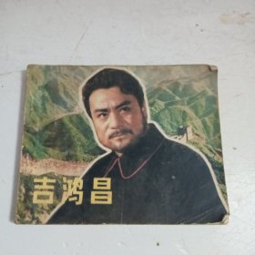 吉鸿昌，连环画