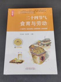 二十四节气食育与劳动 :