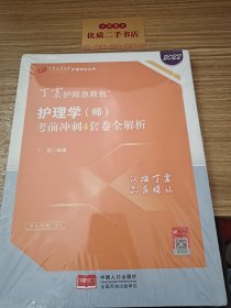 2021新版预售丁震护师急救包护理学（师）考前冲刺4套卷全解析