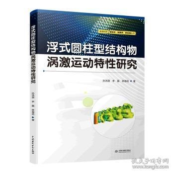 浮式圆柱型结构物涡激运动特性研究/教育科研新技术新素养新实践丛书