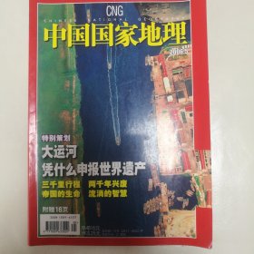 中国国家地理2006年第五期，内容是大运河前世今生和景德镇青花瓷等等