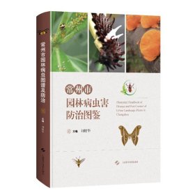 正版 常州市园林病虫害防治图鉴(精) 刘皎华 上海科学技术出版社