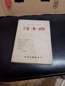 民国新文学精品：郭沫若译《浮士德》 东南出版社1944年，品相不错