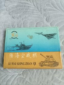 陆海空战棋（带说明书，棋盘完整一付）