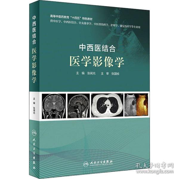 中西医结合医学影像学