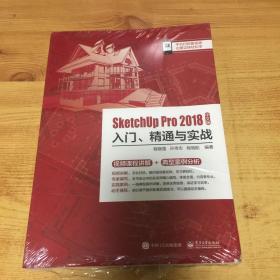 SketchUp Pro 2018中文版入门、精通与实战