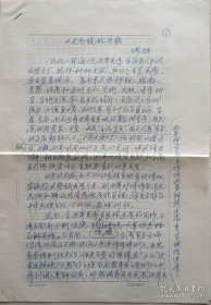 中国和平统一促进会常务理事，北京市杂文学会副会长，《统一论坛》社长，著名作家缪群5页大八开手稿《以史为镜论兴哀》