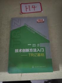 技术创新方法入门：技术创新方法入门-TRIZ基础