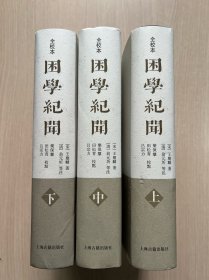 困学纪闻（全校本）（上中下，全三册）（上册书衣破损，已修复，其它完好，内页全新）