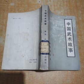 中国武术故事