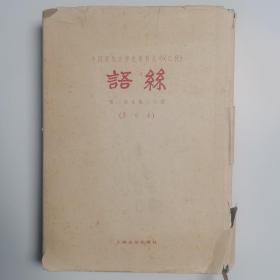 语丝 第一期至第八十期 中国现代文学史资料丛书 乙种