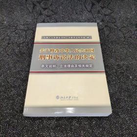 关于修改中华人民共和国刑事诉讼法的决定：条文说明、立法理由及相关规定