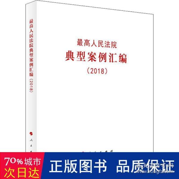 最高人民法院典型案例汇编（2018）